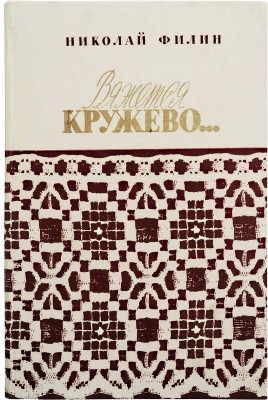 [Филин Н.В., автограф] Филин Н. Вяжется кружево... М.: Советская Россия, 1986.